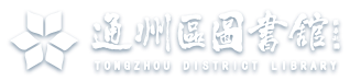 通州区图书馆