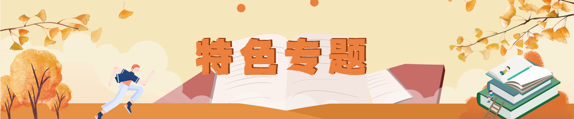 特色专题